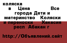 коляска  Reindeer Prestige Lily 2в1 › Цена ­ 41 900 - Все города Дети и материнство » Коляски и переноски   . Хакасия респ.,Абакан г.